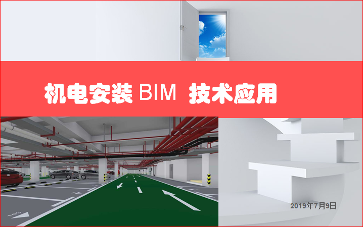 机电安装BIM技术应用培训PPT