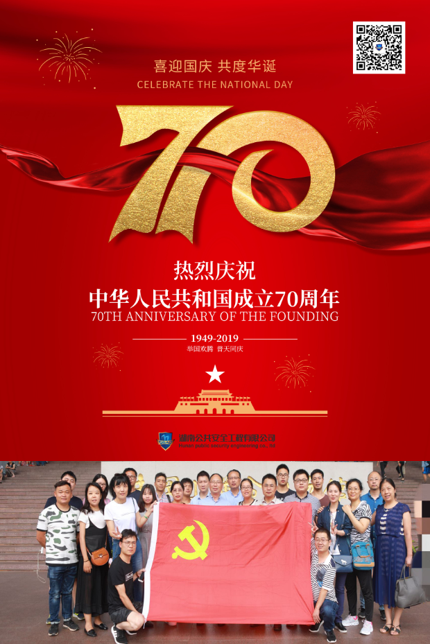 
热烈庆祝中华人民共和国成立70周年！